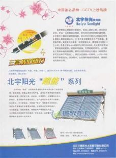 供應(yīng)北宇陽(yáng)光“超能”系列太陽(yáng)能熱水器_家用電器_世界工廠(chǎng)網(wǎng)中國(guó)產(chǎn)品信息庫(kù)